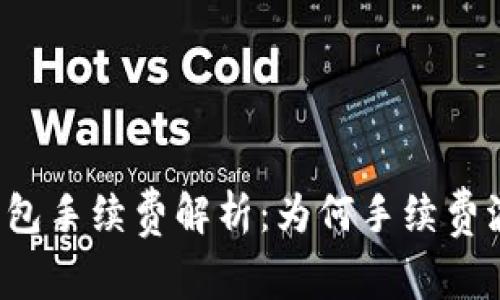 比特币钱包手续费解析：为何手续费波动频繁？
