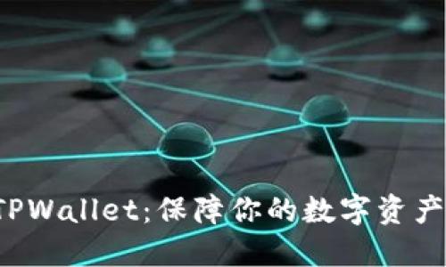 如何安全下载 TPWallet：保障你的数字资产安全的最佳方法