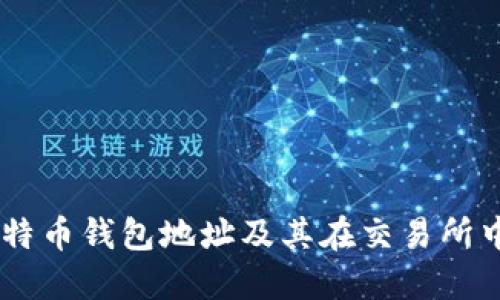了解比特币钱包地址及其在交易所中的作用