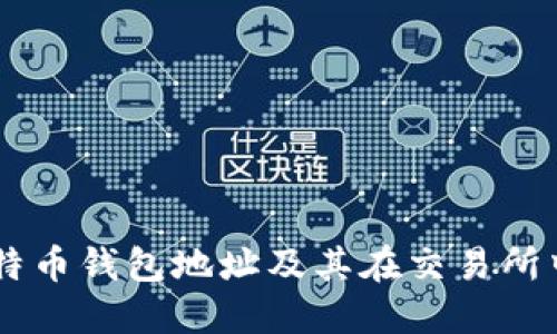 了解比特币钱包地址及其在交易所中的作用