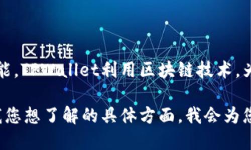 TPWallet，作为一个较新的数字钱包平台，主要推出于2018年。它为用户提供了多种加密货币的管理和交易功能。TPWallet利用区块链技术，为用户提供安全、便捷的数字资产管理体验。随着加密货币市场的发展，TPWallet逐渐受到越来越多用户的青睐。

如果您对TPWallet的功能、使用方法或市场表现感兴趣，可以深入了解其背后的技术和未来发展潜力。请告诉我您想了解的具体方面，我会为您提供更多信息！