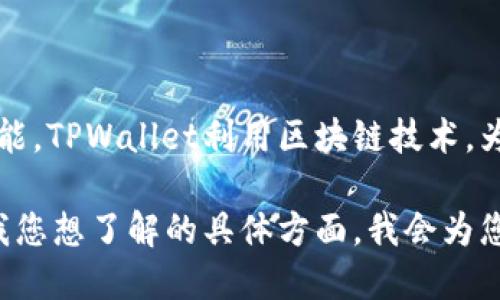 TPWallet，作为一个较新的数字钱包平台，主要推出于2018年。它为用户提供了多种加密货币的管理和交易功能。TPWallet利用区块链技术，为用户提供安全、便捷的数字资产管理体验。随着加密货币市场的发展，TPWallet逐渐受到越来越多用户的青睐。

如果您对TPWallet的功能、使用方法或市场表现感兴趣，可以深入了解其背后的技术和未来发展潜力。请告诉我您想了解的具体方面，我会为您提供更多信息！