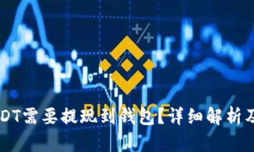 为什么USDT需要提现到钱包？详细解析及操作指南