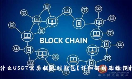 为什么USDT需要提现到钱包？详细解析及操作指南