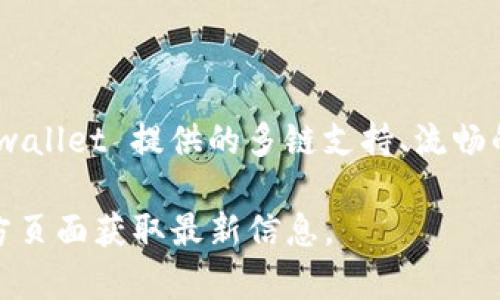 tpwallet 是一个多链数字钱包，它支持多种加密货币和区块链的资产管理。关于在 tpwallet 之间转币，确实可以。以下是一些相关信息，帮助你了解如何在 tpwallet 之间转币。

tpwallet 简介
tpwallet 是一个功能强大的数字货币钱包，支持用户管理多种加密货币。用户可以通过 tpwallet 安全地存储、接收以及发送不同链上的数字资产。这种便捷的跨链功能，使得 tpwallet 成为许多数字货币爱好者的首选工具。

tpwallet 之间转币的步骤
在 tpwallet 之间转币的步骤相对简单。首先，你需要确认你的钱包已经设置好，并且能够接收和发送所需的加密货币。以下是具体的步骤：

ul
    listrong确保钱包地址正确：/strong每个用户在 tpwallet 上都有一个独特的地址。在转移币之前，请确保接收方的钱包地址是正确的，这可以防止币被发送到错误的地址。/li
    listrong选择转账的货币：/strongtpwallet 支持多种货币选择。在转账之前，请确认你选择的货币和网络是正确的。/li
    listrong输入转账金额：/strong在钱包界面上输入你希望转账的金额。请注意，确认是否有最小转账金额的限制。/li
    listrong支付手续费：/strong转账通常需要支付一定的手续费。手续费的高低取决于所使用的区块链网络的拥堵程度。在发送之前，系统会显示相关的手续费信息。/li
    listrong确认转账信息：/strong在完成上述步骤后，系统会汇总你的转账信息。请仔细核对地址、金额和手续费信息是否正确。/li
    listrong完成转账：/strong如果一切信息都正确，点击“发送”按钮。系统将会生成转账记录，并将请求提交到区块链网络。你可以在钱包中查看到转账状态。/li
/ul

跨链转账的优点
tpwallet 不仅允许在同一链上转账，也支持跨链转账。跨链转账有很多优势：
ul
    listrong提高资产流动性：/strong用户可以在不同的区块链之间轻松转移资产，增加资金使用的灵活性。/li
    listrong降低资产管理复杂度：/strong通过一个钱包管理多个不同的数字资产，使得用户能够更加容易掌控个人的投资组合。/li
    listrong拓宽投资机会：/strong用户可以在不同的区块链项目中自由投资，而不受链的限制，从而把握更多的市场机会。/li
/ul

注意事项
虽然在 tpwallet 之间转币非常方便，但在操作时仍需注意以下几个问题：
ul
    listrong保护个人私钥：/strong确保你的钱包私钥和助记词安全无虞，切勿泄露给任何人。泄露私钥可能会导致资产损失。/li
    listrong关注网络拥堵：/strong不同时间段，区块链的拥堵情况不同。转账前，最好查一下当前网络的状况，以避免因网络拥堵造成的延迟。/li
    listrong仔细核对地址：/strong在进行转账时，始终要确保接收地址的准确性。如果地址错误，币可能会永久丢失。/li
    listrong办理充值与提现手续：/strong如果你想将钱包中的资产提现，确保你了解相关平台的充值和提现流程，以及可能的手续费。/li
/ul

总结
总之，通过 tpwallet 之间转币的过程是既方便又高效的。无论是对新手还是熟悉区块链的用户来说，tpwallet 提供的多链支持、流畅的操作体验，都使得数字资产的管理变得更加简单。转账时，始终要注重安全性与准确性，确保资产的安全。

如果你还有其他有关 tpwallet 的问题，或者想进一步了解该钱包的更多功能，欢迎随时提问或访问官方页面获取最新信息。