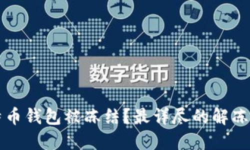 比特币钱包被冻结？最详尽的解冻指南