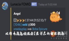 比特币钱包被冻结？最详尽的解冻指南