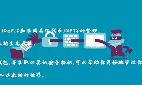jiaoti以太坊钱包详解：如何选择最适合你的 Ethereum 钱包/jiaoti  
以太坊钱包, Ethereum, 数字货币, 钱包安全/guanjianci

什么是以太坊钱包？
以太坊钱包是一种用于存储、接收和发送以太坊（ETH）以及以太坊网络上其他代币的数字资产管理工具。想象一下，以太坊钱包就像你的银行账户，它可以帮助你管理个人财务。然而，区别在于，数字货币是去中心化的。也就是说，钱包不受任何第三方控制。用户对其资产拥有完全的控制权。

以太坊钱包的类型
以太坊钱包可以分为几种类型。每种钱包都有自己的优缺点，根据你的实际需求，选择最适合你的钱包非常重要。

ul
listrong热钱包/strong/li
热钱包是指那些在线上、连接互联网的钱包。这类钱包非常方便，适合日常交易。常见的热钱包有数字货币交易所提供的钱包，或者独立的网络钱包。但是，热钱包的安全性相对较低，因为它们容易受到黑客攻击。

listrong冷钱包/strong/li
冷钱包是指那些不连接互联网的钱包，例如硬件钱包或者纸钱包。冷钱包的安全性更高，适合长期保存以太坊和其他数字资产。尽管它们使用起来不太方便，但对于大额投资者来说，冷钱包是保护资产的重要选择。

listrong桌面钱包/strong/li
桌面钱包是安装在电脑上的软件钱包。用户可以在自己的设备上控制比特币。它们兼具便利性和安全性，但如果电脑感染了病毒或被黑客攻击，资产可能面临风险。

listrong移动钱包/strong/li
移动钱包是用于智能手机的应用程序。它们通常便于随时随地进行交易，非常适合日常使用。移动钱包的安全性因应用的提供商而异。
/ul

如何选择以太坊钱包
选择合适的以太坊钱包需要考虑几个关键因素。

ul
listrong安全性/strong/li
安全性是选择钱包时最重要的考虑因素。确保你选择的钱包有良好的安全记录，能够提供两步验证等额外保护措施。

listrong易用性/strong/li
根据你的技术水平选择方便使用的钱包。如果你是新手，建议选择用户界面友好的热钱包。如果你是深度用户，可能会更喜欢功能全面的桌面或硬件钱包。

listrong支持的资产/strong/li
确保选择的钱包支持你想要存储的所有数字资产。许多以太坊钱包不仅支持ETH，还支持ERC20代币。

listrong社区支持/strong/li
一个活跃的社区往往能提供更好的支持和更新。选择那些知名度高、社区活跃的钱包是一个不错的选择。
/ul

如何创建以太坊钱包
创建以太坊钱包的步骤非常简单。以下是快速指南。

ol
listrong选择钱包类型/strong/li
首先决定你想使用热钱包、冷钱包、桌面钱包还是移动钱包。

listrong下载或访问钱包服务/strong/li
根据你选择的钱包类型，下载相应的软件或访问钱包服务的网站。

listrong创建账户/strong/li
按照提示输入必要的信息，创建一个新的账户。对于热钱包，你可能需要提供邮箱和密码，而硬件钱包通常需要初始化设置。

listrong备份助记词/strong/li
在创建钱包时，你会得到一组助记词。务必将其妥善保存，不要与他人分享。这组助记词是恢复钱包的唯一方式。

listrong加密钱包/strong/li
如果钱包支持选择密码功能，请务必设置一个强密码来保护你的钱包。
/ol

以太坊钱包的安全性
安全性是使用以太坊钱包时最需要关注的一个方面。尽量采取以下措施来保护你的资产。

ul
listrong二次验证/strong/li
启用二次验证功能。这增加了一层额外的安全性，即使密码被盗，也不易被他人登录。

listrong使用强密码/strong/li
确保你的密码足够复杂，并定期更换它。避免使用容易被猜到的密码。

listrong保持软件最新/strong/li
确保你使用的钱包软件保持最新状态，以享受最新的安全补丁和功能。

listrong定期备份/strong/li
定期对钱包数据进行备份。以防电脑故障或其他原因导致的数据丢失。
/ul

以太坊钱包的未来
随着区块链技术的发展，以太坊钱包的功能正在不断演变。未来，钱包可能会集成更多的功能，例如去中心化金融服务（DeFi）和非同质化代币（NFT）的管理。

此外，用户友好的界面和增强的安全技术将会不断推陈出新，使得无论是新手还是经验丰富的用户都能轻松访问以太坊生态系统。

总结
无论你是以太坊新手还是经验丰富的投资者，了解以太坊钱包的工作原理及其不同类型是非常重要的。选择合适的钱包，并采取必要的安全措施，可以帮助你更好地管理你的数字资产。随着以太坊和区块链技术的不断发展，钱包的作用将愈发突出，成为数字资产管理的核心工具。

在这条充满机遇的投资道路上，我们都是学习者。希望这篇以太坊钱包详解能够为你提供帮助，让你能够更自信地进入以太坊的世界。