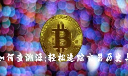 tpwallet如何查溯源：轻松追踪交易历史与资产来源