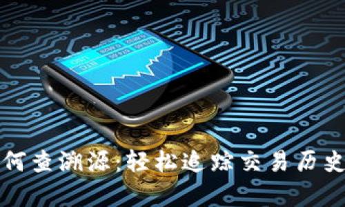 tpwallet如何查溯源：轻松追踪交易历史与资产来源