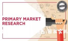 如何将OTC交易转移到比特币钱包，轻松实现加密