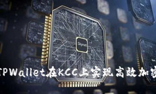 如何利用TPWallet在KCC上实现高效加密资产管理