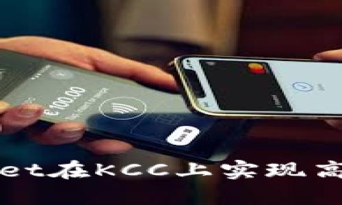如何利用TPWallet在KCC上实现高效加密资产管理