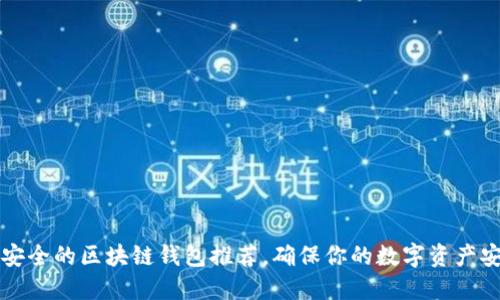 十大最安全的区块链钱包推荐，确保你的数字资产安全无忧