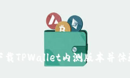 如何顺利下载TPWallet内测版本并体验最新功能