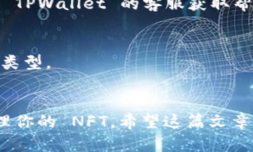 TPWallet 的 NFT 存放位置

近年来，非同质化代币（NFT）快速崛起。许多用户想知道如何在各种平台上访问和管理他们的 NFT。TPWallet 作为一个备受欢迎的数字钱包，自然成为了许多 NFT 拥有者的选择。本文将详细介绍 TPWallet 的 NFT 存放位置、管理方式以及相关信息。

什么是 TPWallet？
TPWallet 是一款支持多种区块链的数字钱包。它不仅可以存储加密货币，还支持多种类型的 NFT。TPWallet 以用户友好的界面和高度的安全性著称，吸引了大量数字资产的投资者和收藏者。

如何访问 TPWallet 中的 NFT
要在 TPWallet 中访问你的 NFT，首先需要确保你已经下载并安装了 TPWallet 应用。安装后，请按照以下步骤进行操作：

ol
    li打开 TPWallet 应用。/li
    li登录你的账户。如果你是新用户，请根据提示进行注册。/li
    li在主页面，查找“资产”或“钱包”选项。/li
    li在资产页面中，你通常可以找到 NFT 的标签，点击进入。/li
/ol

在这里，你将能够查看你所持有的所有 NFT 以及相关的详细信息，包括名称、图像、稀有度和最近的交易记录。

TPWallet 中的 NFT 管理功能
TPWallet 提供多种功能来帮助用户管理他们的 NFT。这些功能包括：

ul
    listrong显示所有收藏品/strong： TPWallet 将你的 NFT 收藏品按类别整理，让你一目了然地查看。/li
    listrong转账功能/strong：你可以轻松地将 NFT 转账到其他用户的地址，只需输入收件人的钱包地址。/li
    listrong创建和铸造 NFT/strong： TPWallet 允许用户自定义和铸造他们自己的 NFT，进一步丰富你的数字资产。/li
    listrong市场链接/strong：通过 TPWallet，你可以直接访问 NFT 市场，查看同类藏品的交易情况。/li
/ul

在 TPWallet 中添加 NFT
你可以通过以下方式将新的 NFT 添加到 TPWallet：

ol
    li确保你已在 NFT 市场上购买了 NFT。/li
    li将购买完成后，NFT 会自动转入你的 TPWallet 账户。如果没有，请确保你在 TPWallet 中使用了正确的地址。/li
    li在 TPWallet 的资产部分，刷新页面，你就能看到新添加的 NFT。/li
/ol

常见问题解答

h4如何找回被丢失的 NFT？/h4
如果你发现自己的 NFT 不见了，请首先检查你是否使用了正确的账户及地址。如果仍然找不到，你可以尝试联系 TPWallet 的客服获取帮助。

h4TPWallet 支持哪些类型的 NFT？/h4
TPWallet 支持多种类型的 NFT，包括艺术品、游戏装备和数字收藏品。你可以在钱包中轻松查看所支持的 NFT 类型。

总结
TPWallet 是一个功能强大的数字钱包，特别适合存储和管理 NFT。通过简单的步骤，你可以轻松访问、转账和管理你的 NFT。希望这篇文章能够帮助你更好地理解 TPWallet 中的 NFT 存放位置和管理方式。