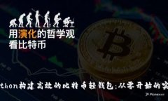 使用Python构建高效的比特币轻钱包：从零开始的