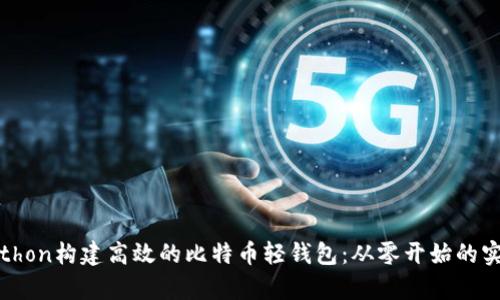 使用Python构建高效的比特币轻钱包：从零开始的实现指南