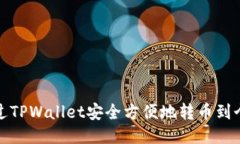 如何通过TPWallet安全方便地转币到个人钱包