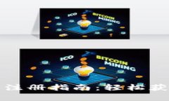 狗狗币电子钱包注册指南：轻松获取你的数字财