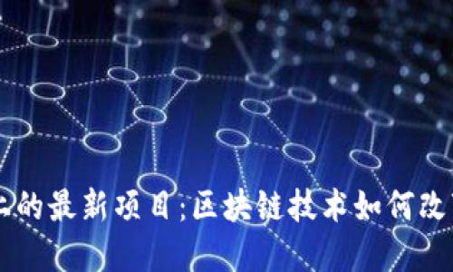 TPWallet上的最新项目：区块链技术如何改变投资格局
