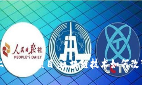 TPWallet上的最新项目：区块链技术如何改变投资格局