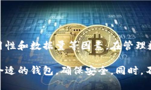 如何选择比特币钱包：让您的数字资产安全无忧，避免数据量过大
比特币钱包, 数据量, 安全性, 数字资产/guanjianci

引言
在数字经济浪潮的推动下，越来越多的人开始关注比特币及其他加密货币。这种新型的资产存储方式，在给我们带来便利的同时，也伴随着不容忽视的风险。因此，选择一个合适的比特币钱包就显得尤为重要。
在这篇文章中，我们将探讨比特币钱包的种类以及如何选择一个既安全又能够有效管理数据量的钱包。同时，我们还将分享一些实用的技巧，帮助您在加密货币的世界中稳步前行。

什么是比特币钱包？
比特币钱包是用于存储和管理您的比特币和其他数字资产的工具。它并不是一个实体的钱包，而是一段程序或软件。比特币并不会被存储在钱包中，而是保存在区块链上。钱包仅仅是您的公钥和私钥的管理工具。
公钥相当于您的银行账号，其他人可以通过这个地址向您转账。私钥则类似于您的银行密码，控制着您的资产。因此，保护私钥的安全是至关重要的。

比特币钱包的种类
比特币钱包可以分为几大类，各有优缺点。

1. 热钱包
热钱包是联网的钱包，方便快捷。它们通常有移动应用或桌面软件，可以随时使用。热钱包的优点是交易速度快，适合频繁交易的用户。然而，由于与互联网连接，它们也相对容易受到黑客攻击。

2. 冷钱包
冷钱包则是离线的钱包，用于长期存储数字资产。硬件钱包和纸钱包均属于冷钱包。尽管使用不如热钱包方便，但是冷钱包提供了更高的安全性，适合长期持有者。

3. 软件钱包
软件钱包通常下载到您的电脑或手机上。例如，Exodus和Electrum就是两款知名的比特币软件钱包。它们操作简单、功能多样，适合新手用户。

4. 硬件钱包
硬件钱包如Ledger和Trezor则是存储私钥的物理设备。尽管它们价格较高，但它们为您的数字资产提供了额外的保护层，极大地减少了被盗的风险。

选择比特币钱包的考虑因素
选择一个适合的比特币钱包需要考虑多个因素：

1. 安全性
安全性是选择比特币钱包时最重要的因素之一。确保选用具有良好口碑的钱包。硬件钱包通常提供最高级别的安全性。

2. 易用性
钱包的用户友好程度也应考虑。简单易用的钱包能够减少您的学习曲线，让您更快上手。

3. 数据量管理
使用钱包时，数据量可能造成钱包运行缓慢或性能变差。选择可以有效管理数据量的钱包尤其重要。有些钱包提供数据清理选项，可以帮助您保持钱包运行流畅。

4. 费用
某些钱包在交易时可能收取费用。在选择前，请详细了解他们的费用结构。

如何管理比特币钱包中的数据量
数据量过大可能导致钱包性能下降，影响使用体验。以下是一些管理数据量的技巧：

1. 定期清理交易记录
一些钱包允许用户隐藏不需要的交易记录。定期清理可以帮助提高性能。

2. 选择合适的确认花费
在交易时，您可以选择确认费用。较高的费用能够让交易更快得到确认，但也会增加数据量。适当调整可以更好控制数据量。

3. 使用轻钱包
轻钱包利用与区块链交互的远程服务器来管理资产。这可以大大减少本地存储的数据量。

总结
选择一个适合的比特币钱包是保护您的数字资产的第一步。确保关注热钱包和冷钱包的优缺点，考虑安全性、易用性和数据量等因素。在管理数据量的过程中，这些技巧可以帮助您提升钱包的性能。希望这篇文章能够为您在加密货币世界的探索提供帮助。

随着数字资产的逐步普及，越来越多的人们开始了解和使用比特币钱包。希望读者可以根据自己的需求，选择最合适的钱包，确保安全。同时，不断学习和适应这个快速发展的行业也是非常重要的。