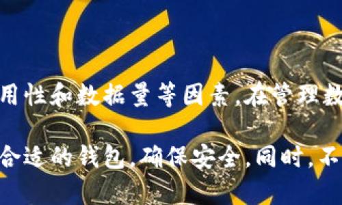如何选择比特币钱包：让您的数字资产安全无忧，避免数据量过大
比特币钱包, 数据量, 安全性, 数字资产/guanjianci

引言
在数字经济浪潮的推动下，越来越多的人开始关注比特币及其他加密货币。这种新型的资产存储方式，在给我们带来便利的同时，也伴随着不容忽视的风险。因此，选择一个合适的比特币钱包就显得尤为重要。
在这篇文章中，我们将探讨比特币钱包的种类以及如何选择一个既安全又能够有效管理数据量的钱包。同时，我们还将分享一些实用的技巧，帮助您在加密货币的世界中稳步前行。

什么是比特币钱包？
比特币钱包是用于存储和管理您的比特币和其他数字资产的工具。它并不是一个实体的钱包，而是一段程序或软件。比特币并不会被存储在钱包中，而是保存在区块链上。钱包仅仅是您的公钥和私钥的管理工具。
公钥相当于您的银行账号，其他人可以通过这个地址向您转账。私钥则类似于您的银行密码，控制着您的资产。因此，保护私钥的安全是至关重要的。

比特币钱包的种类
比特币钱包可以分为几大类，各有优缺点。

1. 热钱包
热钱包是联网的钱包，方便快捷。它们通常有移动应用或桌面软件，可以随时使用。热钱包的优点是交易速度快，适合频繁交易的用户。然而，由于与互联网连接，它们也相对容易受到黑客攻击。

2. 冷钱包
冷钱包则是离线的钱包，用于长期存储数字资产。硬件钱包和纸钱包均属于冷钱包。尽管使用不如热钱包方便，但是冷钱包提供了更高的安全性，适合长期持有者。

3. 软件钱包
软件钱包通常下载到您的电脑或手机上。例如，Exodus和Electrum就是两款知名的比特币软件钱包。它们操作简单、功能多样，适合新手用户。

4. 硬件钱包
硬件钱包如Ledger和Trezor则是存储私钥的物理设备。尽管它们价格较高，但它们为您的数字资产提供了额外的保护层，极大地减少了被盗的风险。

选择比特币钱包的考虑因素
选择一个适合的比特币钱包需要考虑多个因素：

1. 安全性
安全性是选择比特币钱包时最重要的因素之一。确保选用具有良好口碑的钱包。硬件钱包通常提供最高级别的安全性。

2. 易用性
钱包的用户友好程度也应考虑。简单易用的钱包能够减少您的学习曲线，让您更快上手。

3. 数据量管理
使用钱包时，数据量可能造成钱包运行缓慢或性能变差。选择可以有效管理数据量的钱包尤其重要。有些钱包提供数据清理选项，可以帮助您保持钱包运行流畅。

4. 费用
某些钱包在交易时可能收取费用。在选择前，请详细了解他们的费用结构。

如何管理比特币钱包中的数据量
数据量过大可能导致钱包性能下降，影响使用体验。以下是一些管理数据量的技巧：

1. 定期清理交易记录
一些钱包允许用户隐藏不需要的交易记录。定期清理可以帮助提高性能。

2. 选择合适的确认花费
在交易时，您可以选择确认费用。较高的费用能够让交易更快得到确认，但也会增加数据量。适当调整可以更好控制数据量。

3. 使用轻钱包
轻钱包利用与区块链交互的远程服务器来管理资产。这可以大大减少本地存储的数据量。

总结
选择一个适合的比特币钱包是保护您的数字资产的第一步。确保关注热钱包和冷钱包的优缺点，考虑安全性、易用性和数据量等因素。在管理数据量的过程中，这些技巧可以帮助您提升钱包的性能。希望这篇文章能够为您在加密货币世界的探索提供帮助。

随着数字资产的逐步普及，越来越多的人们开始了解和使用比特币钱包。希望读者可以根据自己的需求，选择最合适的钱包，确保安全。同时，不断学习和适应这个快速发展的行业也是非常重要的。
