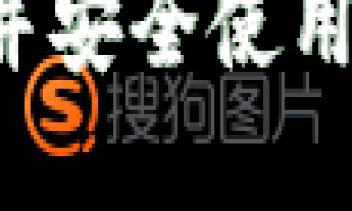 以下是关于狗狗币钱包手机版的下载指南以及相关内容的详细介绍。

如何下载狗狗币钱包手机版并安全使用