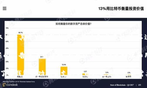TPWallet 是一款数字钱包，主要用于管理和存储加密货币。关于 TPWallet 是否有电脑版，通常取决于其开发团队的产品策略和发布计划。不过，目前大多数区块链数字钱包都倾向于开发移动端应用，方便用户在手机上随时进行交易和管理。

如果你想要使用 TPWallet 的计算机版本，建议访问其官方网页或社交媒体账户，查看是否有最新的公告或下载链接。也可以查看社区论坛和用户反馈，以获取有关兼容性和可用性的更多信息。

对于加密货币钱包，确保从官方渠道下载软件非常重要。这可以帮助你避免潜在的安全风险。同时，了解钱包的功能和支持的币种也是使用前需要了解的事项。