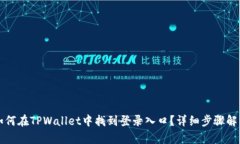 如何在TPWallet中找到登录入口？详细步骤解析