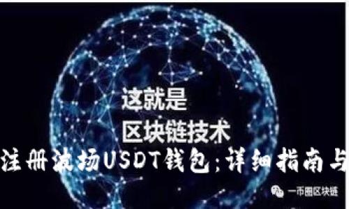 如何注册波场USDT钱包：详细指南与步骤