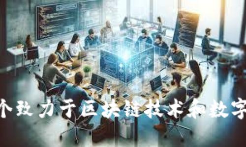 TPWallet的公司全称是TPWallet, Inc. 这是一个致力于区块链技术和数字资产管理的公司，提供安全的数字货币钱包服务。