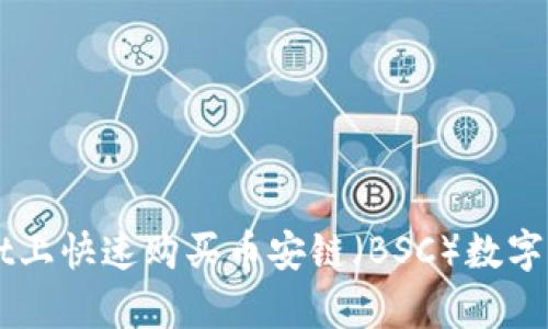 如何在TPWallet上快速购买币安链（BSC）数字货币的简单指南
