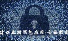 如何轻松创建以太坊钱包应用：全面指南与实用