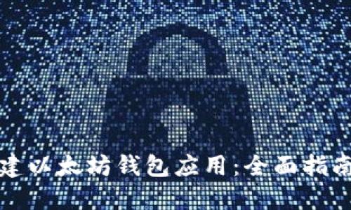 如何轻松创建以太坊钱包应用：全面指南与实用技巧