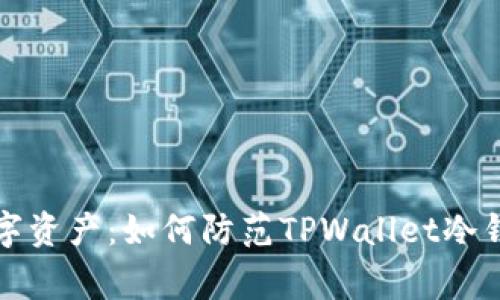 保护你的数字资产：如何防范TPWallet冷钱包盗窃事件