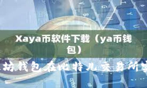 如何利用以太坊钱包在比特儿交易所实现高效投资？