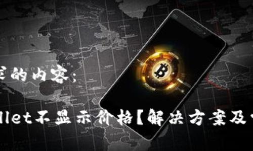 下面是您请求的内容：

为什么TPWallet不显示价格？解决方案及常见问题解析