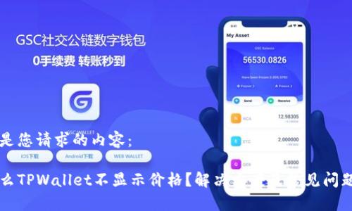 下面是您请求的内容：

为什么TPWallet不显示价格？解决方案及常见问题解析