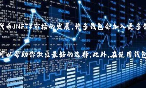 在解释哪个钱包支持Solana链之前，我们先了解一下Solana链的背景。Solana是一个高性能的区块链平台，它以其快速的交易速度和低廉的手续费而闻名。为了在这个生态系统中进行交易和管理资产，我们需要选择一个支持Solana链的钱包。

1. Solana钱包概述
Solana钱包是用来存储、发送和接收Solana（SOL）和其他基于Solana的代币的工具。有许多钱包支持Solana生态系统，每种钱包都有其独特的功能和优缺点。

2. 主要支持Solana链的钱包
以下是一些支持Solana链的主流钱包：

h42.1 Phantom 钱包/h4
Phantom是一款非常流行的Solana钱包。它具有用户友好的界面，支持多种功能，包括NFT存储和交易。用户可以方便地检查他们的资产，进行交易，并与DeFi平台交互。Phantom也提供了浏览器扩展，方便用户在进行DApp操作时使用。

h42.2 Sollet 钱包/h4
Sollet是Solana官方推荐的钱包之一。它是一款基于网页的钱包，虽然界面相对简单，但非常实用。Sollet支持发送和接收SOL和其他代币，同时也允许用户与智能合约互动。

h42.3 Solflare 钱包/h4
Solflare钱包是另一个广受欢迎的选项。它既有网页版本，也有移动应用。Solflare不仅支持SOL的存储和交易，还支持NFT和DeFi功能。用户可以轻松访问其资产，并享受直观的用户体验。

h42.4 Ledger 钱包/h4
对于需要更高安全性的用户，Ledger硬件钱包是一个理想的选择。Ledger支持Solana链，并允许用户将其私钥离线存储。这大大降低了被黑客攻击的风险，确保用户的资产安全。

3. 如何选择合适的钱包
选择一个合适的钱包非常重要。我们可以根据以下几个因素进行考量：

h43.1 用户界面/h4
对于新手用户，的用户界面可以大大降低使用的障碍。选择一个易于导航的钱包将有助于提高你的使用体验。

h43.2 安全性/h4
安全性是选择钱包时最重要的因素之一。硬件钱包通常比软件钱包更安全，因为它们的私钥存储在离线的环境中。但是，对于普通用户来说，选择一个信誉良好的软件钱包也能提供相对安全的服务。

h43.3 功能支持/h4
不同的钱包支持的功能各不相同。有些钱包专注于存储和转账，而有些钱包则集成了NFT市场、DeFi服务等。在选择钱包时，考虑你需要哪些功能，可以帮助你找到最合适的选项。

4. 使用钱包的注意事项
在使用Solana钱包时，有些注意事项需要牢记：

h44.1 储存好助记词和私钥/h4
无论你选择哪个钱包，妥善存储助记词和私钥都是至关重要的。这些信息是你访问和控制你资产的唯一凭证。如果丢失或被他人知晓，你的资产可能会面临风险。

h44.2 注意网络安全/h4
在连接到不安全的网络时，尽量避免使用钱包进行交易。例如，公用Wi-Fi网络可能会被黑客攻击，增加资产被盗的风险。

h44.3 定期更新钱包/h4
确保你的钱包软件是最新版本。开发者通常会定期发布更新，以修复漏洞和增强安全性。定期检查和更新钱包，确保你的资产安全。

5. 未来展望
随着区块链技术的不断发展，Solana的生态系统也在不断壮大。未来，可能会出现更多支持Solana链的钱包，这将为用户提供更多选择。而且，随着去中心化金融（DeFi）和非同质化代币（NFT）市场的发展，许多钱包会加入更多创新功能，以满足用户的需求。

总结
选择一个合适的Solana钱包对于管理资产至关重要。常用的钱包如Phantom、Sollet、Solflare和Ledger等，每种都有其独特的优缺点。了解这些钱包的功能、安全性以及用户体验，可以帮助你做出最好的选择。此外，在使用钱包时，一定要注意资产安全，妥善存储隐私信息，树立网络安全意识。随着Solana生态的发展，选择的钱包也可能会影响你的投资体验，因此保持信息的更新和灵活应对是非常重要的。

以上是关于支持Solana链的钱包的详细介绍，若您有更进一步的需求或问题，欢迎随时提问！