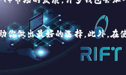 在解释哪个钱包支持Solana链之前，我们先了解一下Solana链的背景。Solana是一个高性能的区块链平台，它以其快速的交易速度和低廉的手续费而闻名。为了在这个生态系统中进行交易和管理资产，我们需要选择一个支持Solana链的钱包。

1. Solana钱包概述
Solana钱包是用来存储、发送和接收Solana（SOL）和其他基于Solana的代币的工具。有许多钱包支持Solana生态系统，每种钱包都有其独特的功能和优缺点。

2. 主要支持Solana链的钱包
以下是一些支持Solana链的主流钱包：

h42.1 Phantom 钱包/h4
Phantom是一款非常流行的Solana钱包。它具有用户友好的界面，支持多种功能，包括NFT存储和交易。用户可以方便地检查他们的资产，进行交易，并与DeFi平台交互。Phantom也提供了浏览器扩展，方便用户在进行DApp操作时使用。

h42.2 Sollet 钱包/h4
Sollet是Solana官方推荐的钱包之一。它是一款基于网页的钱包，虽然界面相对简单，但非常实用。Sollet支持发送和接收SOL和其他代币，同时也允许用户与智能合约互动。

h42.3 Solflare 钱包/h4
Solflare钱包是另一个广受欢迎的选项。它既有网页版本，也有移动应用。Solflare不仅支持SOL的存储和交易，还支持NFT和DeFi功能。用户可以轻松访问其资产，并享受直观的用户体验。

h42.4 Ledger 钱包/h4
对于需要更高安全性的用户，Ledger硬件钱包是一个理想的选择。Ledger支持Solana链，并允许用户将其私钥离线存储。这大大降低了被黑客攻击的风险，确保用户的资产安全。

3. 如何选择合适的钱包
选择一个合适的钱包非常重要。我们可以根据以下几个因素进行考量：

h43.1 用户界面/h4
对于新手用户，的用户界面可以大大降低使用的障碍。选择一个易于导航的钱包将有助于提高你的使用体验。

h43.2 安全性/h4
安全性是选择钱包时最重要的因素之一。硬件钱包通常比软件钱包更安全，因为它们的私钥存储在离线的环境中。但是，对于普通用户来说，选择一个信誉良好的软件钱包也能提供相对安全的服务。

h43.3 功能支持/h4
不同的钱包支持的功能各不相同。有些钱包专注于存储和转账，而有些钱包则集成了NFT市场、DeFi服务等。在选择钱包时，考虑你需要哪些功能，可以帮助你找到最合适的选项。

4. 使用钱包的注意事项
在使用Solana钱包时，有些注意事项需要牢记：

h44.1 储存好助记词和私钥/h4
无论你选择哪个钱包，妥善存储助记词和私钥都是至关重要的。这些信息是你访问和控制你资产的唯一凭证。如果丢失或被他人知晓，你的资产可能会面临风险。

h44.2 注意网络安全/h4
在连接到不安全的网络时，尽量避免使用钱包进行交易。例如，公用Wi-Fi网络可能会被黑客攻击，增加资产被盗的风险。

h44.3 定期更新钱包/h4
确保你的钱包软件是最新版本。开发者通常会定期发布更新，以修复漏洞和增强安全性。定期检查和更新钱包，确保你的资产安全。

5. 未来展望
随着区块链技术的不断发展，Solana的生态系统也在不断壮大。未来，可能会出现更多支持Solana链的钱包，这将为用户提供更多选择。而且，随着去中心化金融（DeFi）和非同质化代币（NFT）市场的发展，许多钱包会加入更多创新功能，以满足用户的需求。

总结
选择一个合适的Solana钱包对于管理资产至关重要。常用的钱包如Phantom、Sollet、Solflare和Ledger等，每种都有其独特的优缺点。了解这些钱包的功能、安全性以及用户体验，可以帮助你做出最好的选择。此外，在使用钱包时，一定要注意资产安全，妥善存储隐私信息，树立网络安全意识。随着Solana生态的发展，选择的钱包也可能会影响你的投资体验，因此保持信息的更新和灵活应对是非常重要的。

以上是关于支持Solana链的钱包的详细介绍，若您有更进一步的需求或问题，欢迎随时提问！