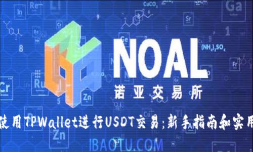如何使用TPWallet进行USDT交易：新手指南和实用技巧