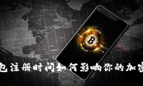 比特币钱包注册时间如何影响你的加密投资决策