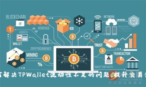 如何解决TPWallet流动性不足的问题，提升交易体验