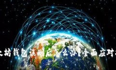 以太坊钱包误删后怎么办？全面应对指南