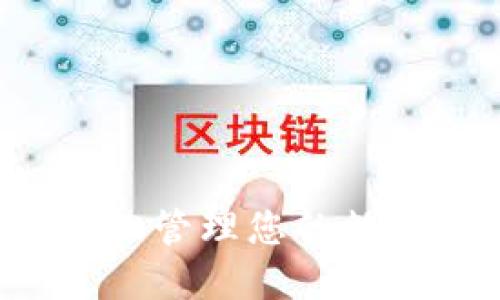 TPWalletPro版本下载：轻松管理您的数字资产，获取最佳用户体验