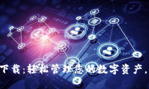 TPWalletPro版本下载：轻松管理您的数字资产，获取最佳用户体验