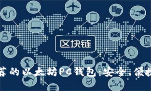 2023年最推荐的以太坊PC钱包：安全、便捷、高效的选择