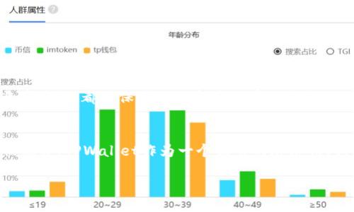 bianqiangtpwallet测试过期/bianqiang
tpwallet, 测试, 加密货币, 钱包/guanjianci

什么是TPWallet？
TPWallet是一款流行的数字货币钱包，广泛用于存储和管理各种加密资产。随着加密货币的浪潮席卷全球，涌现出了许多钱包供用户选择。TPWallet因其优良的安全性和用户友好的界面而备受欢迎。

测试过期的概念
在区块链技术和数字货币的世界中，钱包的“测试过期”是一个值得关注的问题。当钱包的测试结果失效或过期时，用户可能面临安全风险。这可能导致用户的资产变得不安全，或者在某些情况下，无法访问他们的钱包。

为什么会出现测试过期？
钱包的功能和安全性需要不断更新和维护。随着技术的发展和黑客攻击手段的不断升级，钱包开发者必须及时进行更新。因此，测试有效期设定得较短，通常在几个月到一年之间。一旦这个周期结束，钱包的功能测试就被认为过期，用户就需要获取最新版本以确保安全。

如何应对TPWallet的测试过期问题？
面对TPWallet测试过期的情况，用户有几个应对策略。其中最重要的一点是，定期检查钱包的更新信息。用户应保持对TPWallet官方网站或官方社交媒体账号的关注，确保及时获取最新的安全更新。此外，以下几步也可以帮助用户更好地应对问题：

1. 定期更新TPWallet
确保你使用的是TPWallet的最新版本。旧版本可能存在安全漏洞，攻击者可以利用这些漏洞对用户的资产造成威胁。通过定期更新，你可以确保获得最新的安全措施。

2. 备份你的钱包
无论TPWallet的测试是否过期，备份总是一个明智的做法。确保你有一个安全的备份，以防钱包文件丢失或被损坏。备份可以帮助你在出现任何问题时迅速恢复资产。

3. 使用多重验证
设置多重身份验证功能，以提升TPWallet的安全性。即使某人获得了你的密码或其他登录信息，只有通过验证才能访问你的资产。这为你的数字资产增加了一层保护。

4. 了解最新的安全威胁
保持对加密货币安全威胁的警觉。了解最新的攻击手法和防御措施，可以帮助你以及早识别潜在的风险，从而采取措施保护你的资产。

5. 参与社区讨论
可以加入TPWallet用户社群，与其他用户分享经验和信息。在这些社区中，你可能会找到其他用户分享的有关钱包功能和安全性的最新信息。

常见问题
关于TPWallet的测试过期，用户常常会有一些疑问。以下是一些常见问题及其解答：

Q1: TPWallet的测试过期了，是否会影响我的资产安全？
A1: 如果钱包的测试过期而你未进行更新，可能会存在安全隐患。为了确保资产安全，建议及时更新至最新版本。

Q2: 如何知道TPWallet是否已经过期？
A2: 用户可以定期访问TPWallet的官方网站或关注官方的公告，以获取更新和安全补丁的信息。通常，官网会发布相关的更新日志。

Q3: 我的TPWallet如何备份？
A3: 在TPWallet里，用户可以找到备份选项。按照指示将钱包文件下载并保存在安全的地方。

Q4: 多重验证如何设置？
A4: 在TPWallet的设置选项中，通常会有万例多重验证的选项。按照步骤设置即可。

总结
总之，TPWallet的测试过期是一个重要的安全问题，用户需要对此保持警觉。密切关注钱包的更新动态，确保及时进行版本升级，并做好备份与多重验证，都是保护自己资产的有效手段。而在这个发展的领域，保护数字资产的安全是每个用户的责任。通过遵循上述指导，用户可以更安心地使用TPWallet，确保自己的资产不受威胁。 

未来展望
随着区块链技术的发展和加密货币的普及，数字资产的安全性将更加受到重视。用户需要不断学习和适应新的安全措施，以保护自己的资产不被侵害。TPWallet作为一个优秀的加密钱包，需不断其安全性能和用户体验，才能在激烈的市场竞争中立于不败之地。 

让我们共同期待一个更加安全、便捷的数字货币钱包使用体验！